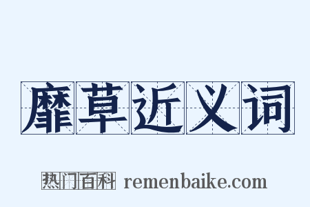 靡草近义词是什么意思的图片